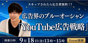 スキップされたら広告費無料！？ 広告界のブルーオーシャン「YouTube広告戦略」