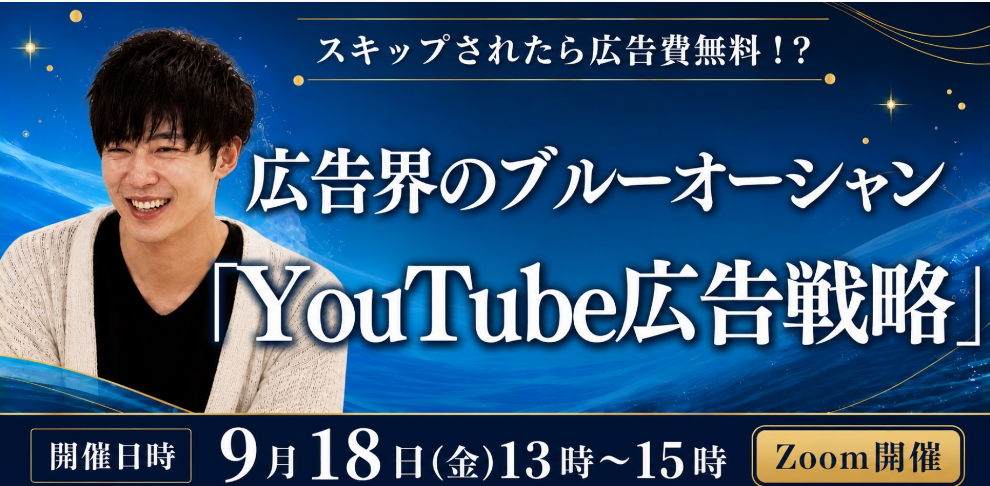 スキップされたら広告費無料！？ 広告界のブルーオーシャン「YouTube広告戦略」